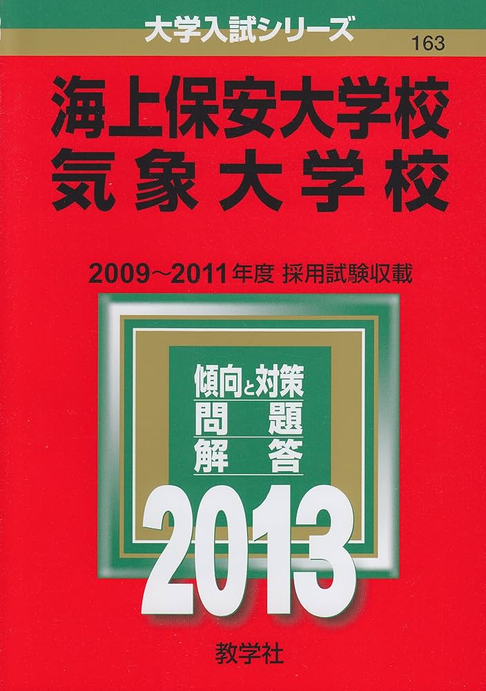 海上保安大学校/気象大学校 (2013年版 大学入試シリーズ) 教学社編集部 海上保安大学校/気象大学校 (2013年版 大学入試シリーズ) | 教学